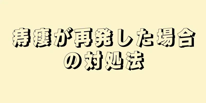 痔瘻が再発した場合の対処法