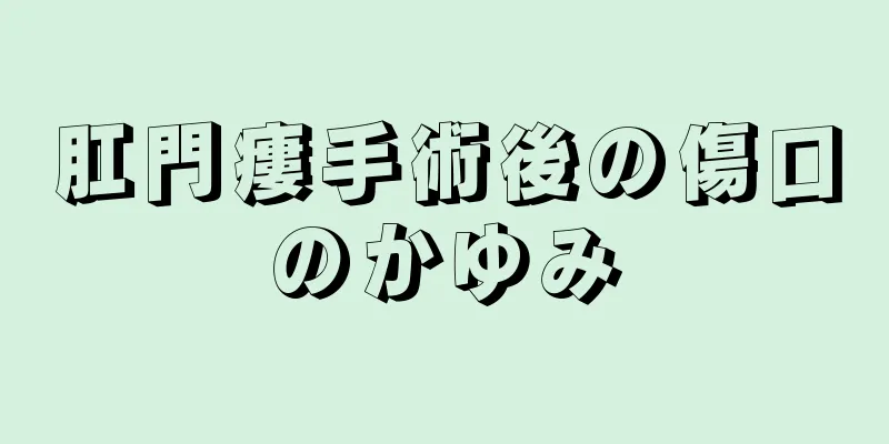 肛門瘻手術後の傷口のかゆみ