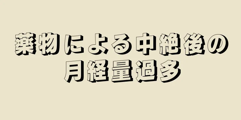 薬物による中絶後の月経量過多