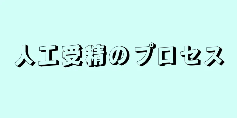 人工受精のプロセス