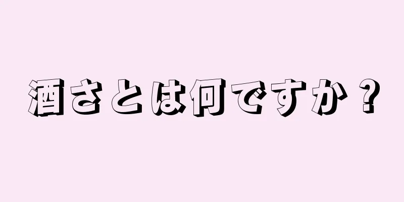 酒さとは何ですか？