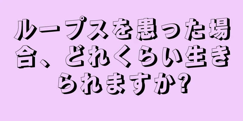 ループスを患った場合、どれくらい生きられますか?