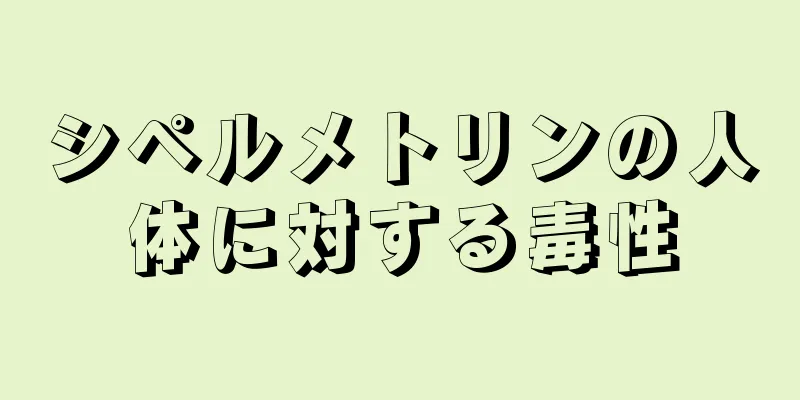 シペルメトリンの人体に対する毒性