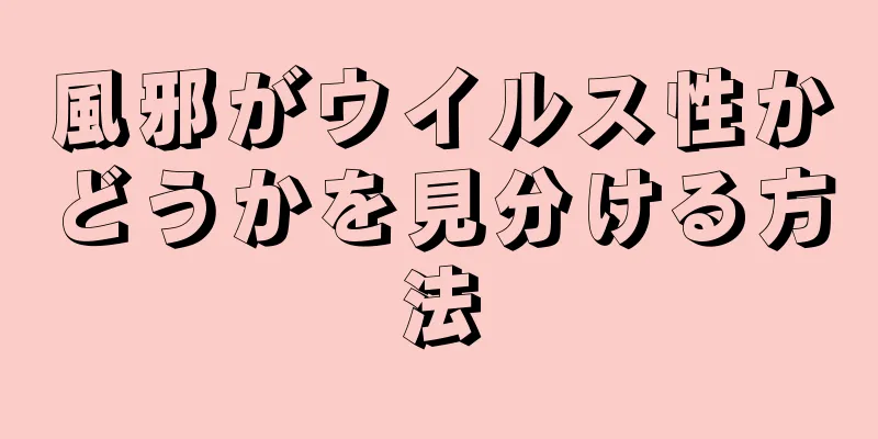 風邪がウイルス性かどうかを見分ける方法