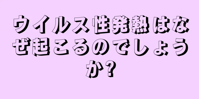 ウイルス性発熱はなぜ起こるのでしょうか?