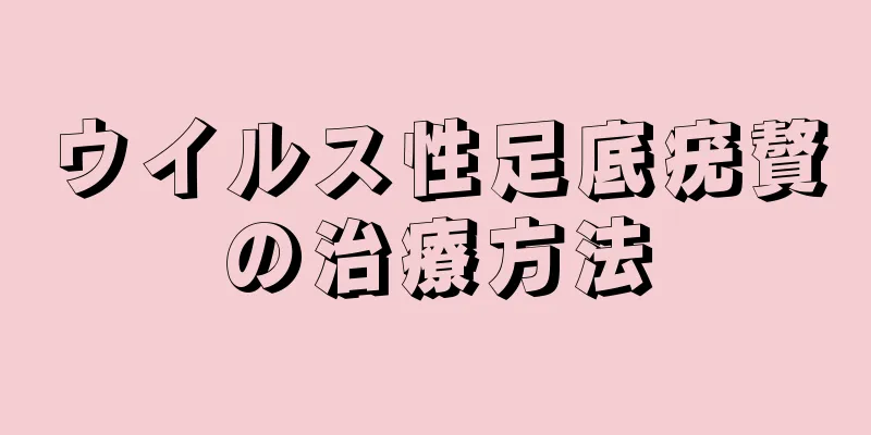 ウイルス性足底疣贅の治療方法