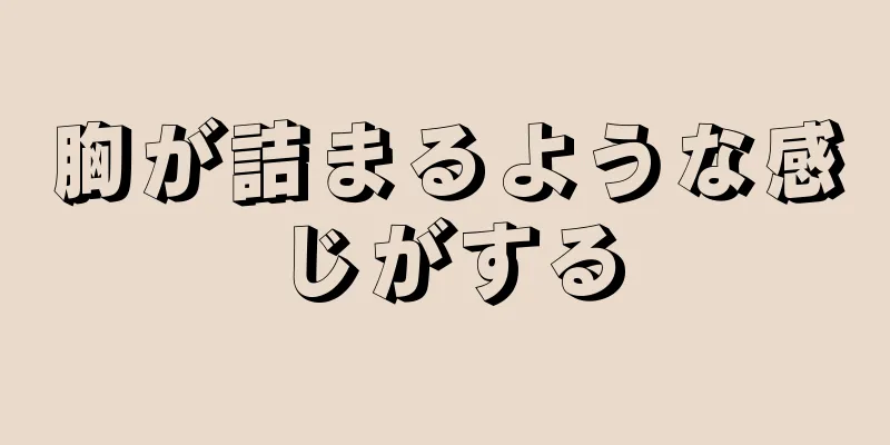 胸が詰まるような感じがする