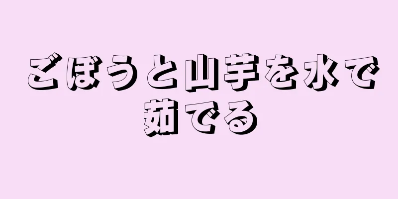 ごぼうと山芋を水で茹でる