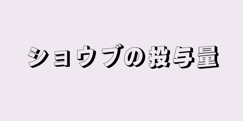 ショウブの投与量