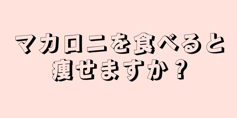 マカロニを食べると痩せますか？