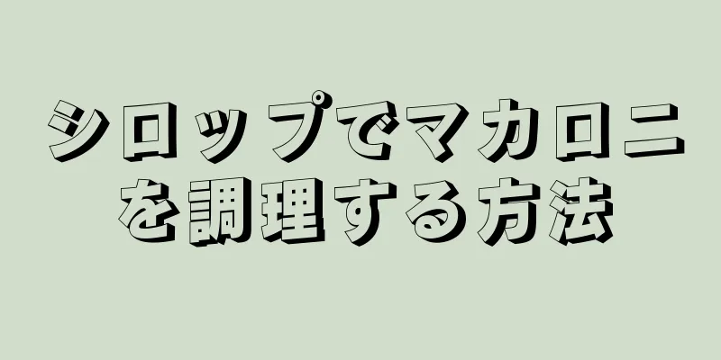 シロップでマカロニを調理する方法