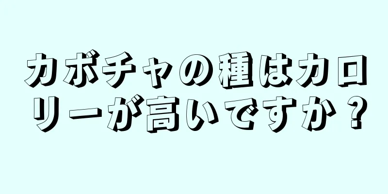 カボチャの種はカロリーが高いですか？