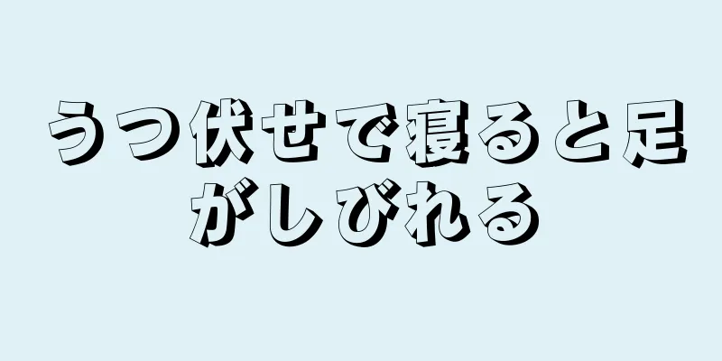 うつ伏せで寝ると足がしびれる