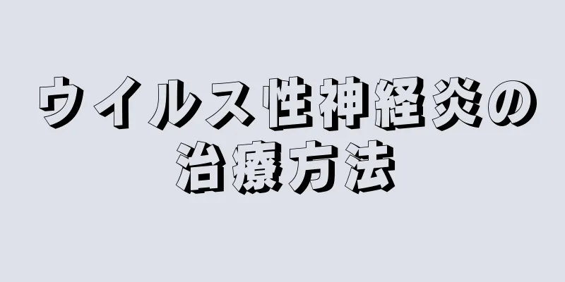 ウイルス性神経炎の治療方法