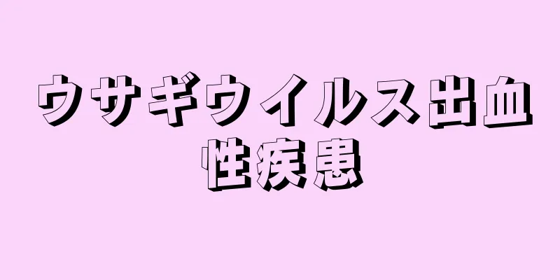 ウサギウイルス出血性疾患