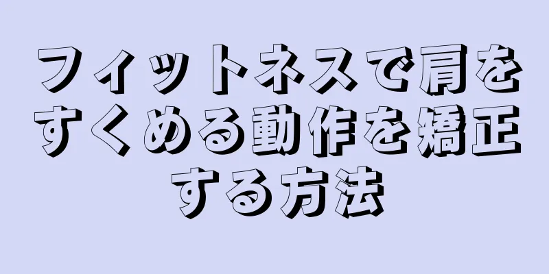 フィットネスで肩をすくめる動作を矯正する方法