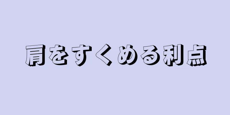 肩をすくめる利点