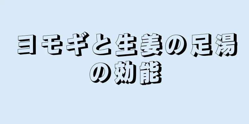 ヨモギと生姜の足湯の効能