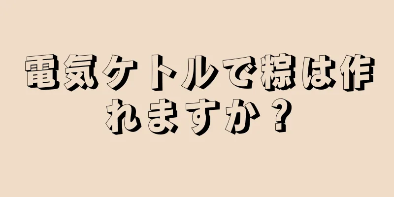 電気ケトルで粽は作れますか？