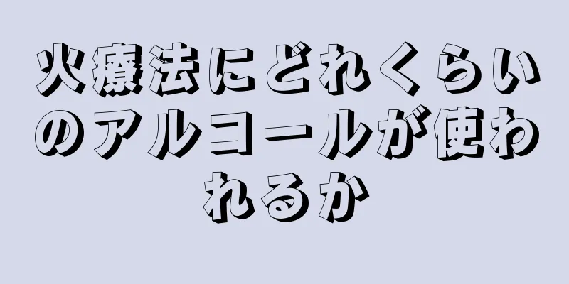 火療法にどれくらいのアルコールが使われるか