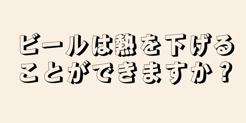 ビールは熱を下げることができますか？