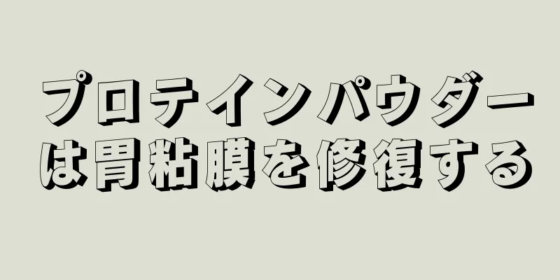 プロテインパウダーは胃粘膜を修復する