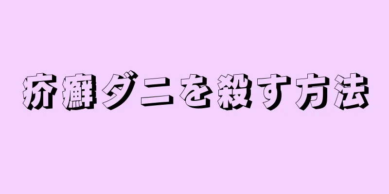 疥癬ダニを殺す方法