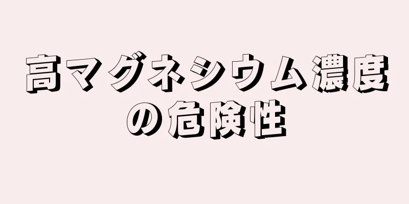 高マグネシウム濃度の危険性