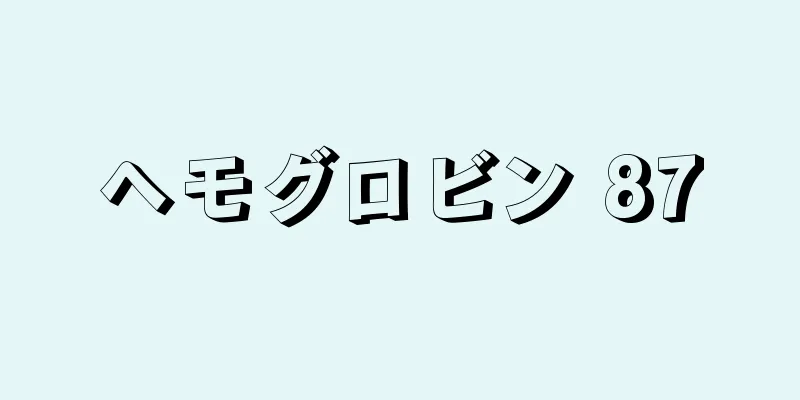 ヘモグロビン 87