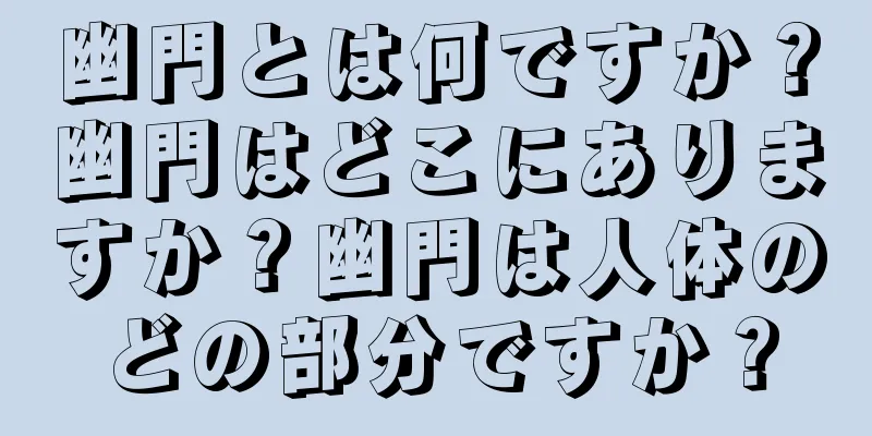 幽門とは何ですか？幽門はどこにありますか？幽門は人体のどの部分ですか？