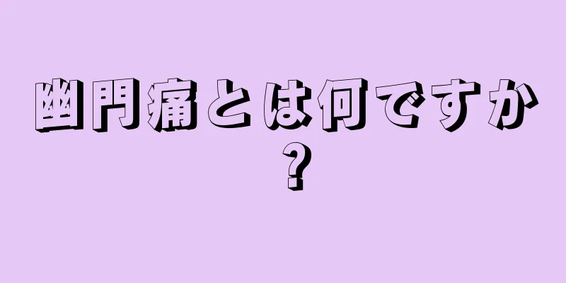 幽門痛とは何ですか？