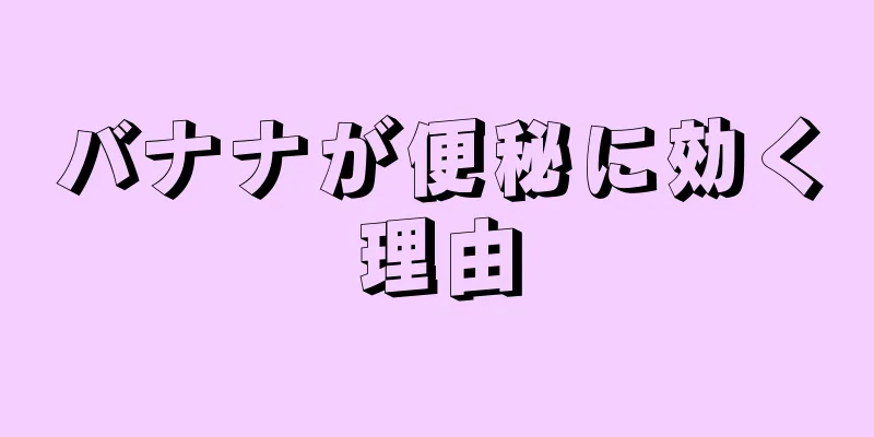 バナナが便秘に効く理由