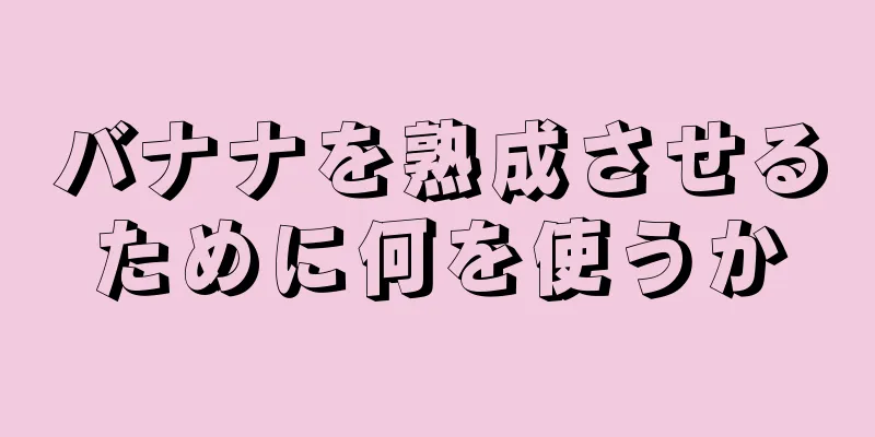 バナナを熟成させるために何を使うか