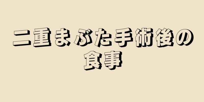 二重まぶた手術後の食事