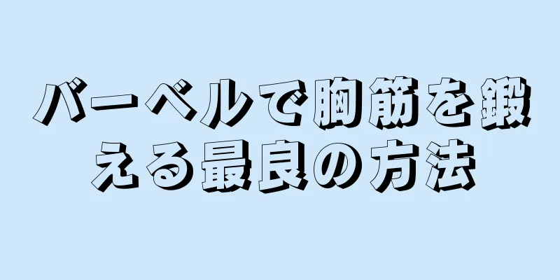 バーベルで胸筋を鍛える最良の方法