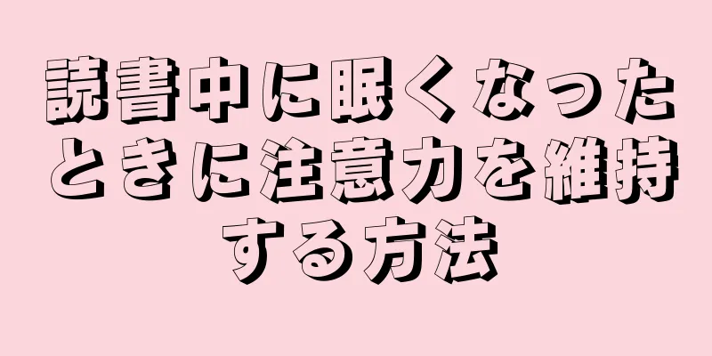 読書中に眠くなったときに注意力を維持する方法