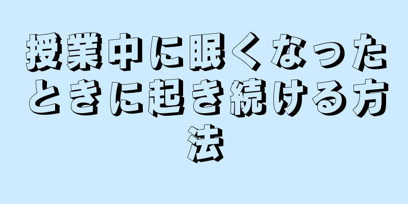 授業中に眠くなったときに起き続ける方法