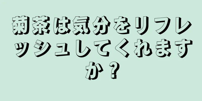 菊茶は気分をリフレッシュしてくれますか？