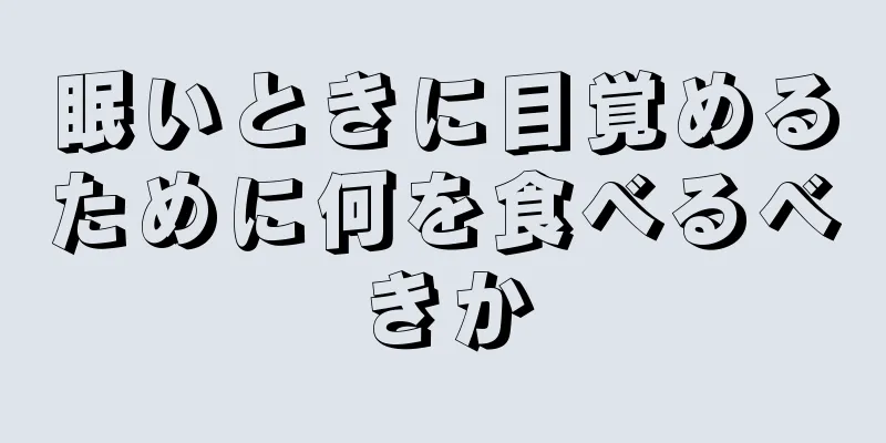 眠いときに目覚めるために何を食べるべきか