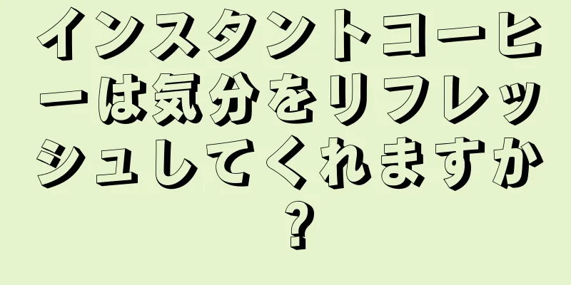 インスタントコーヒーは気分をリフレッシュしてくれますか？