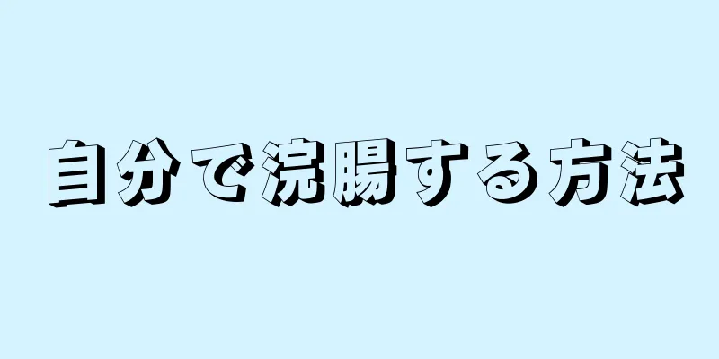 自分で浣腸する方法