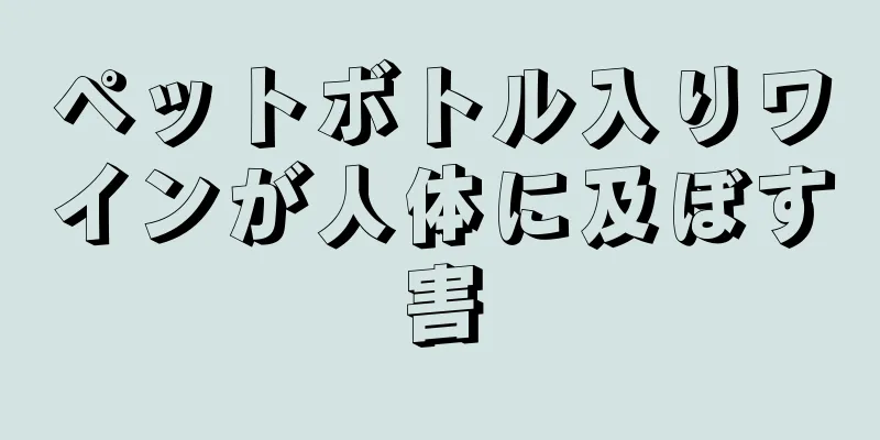 ペットボトル入りワインが人体に及ぼす害