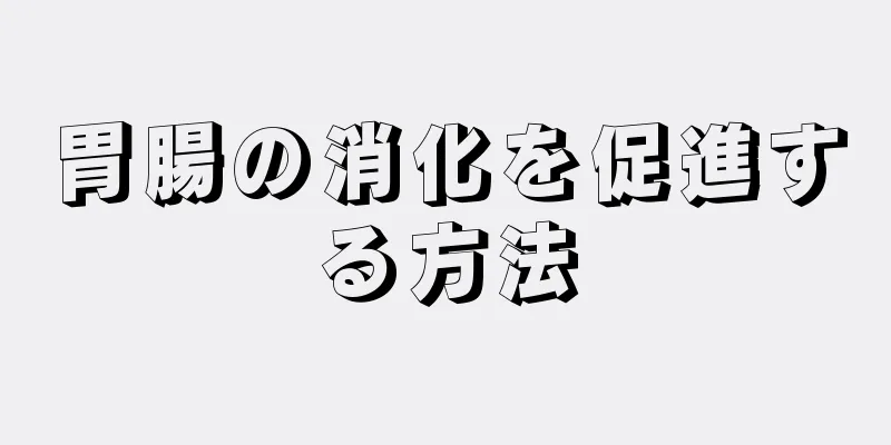 胃腸の消化を促進する方法