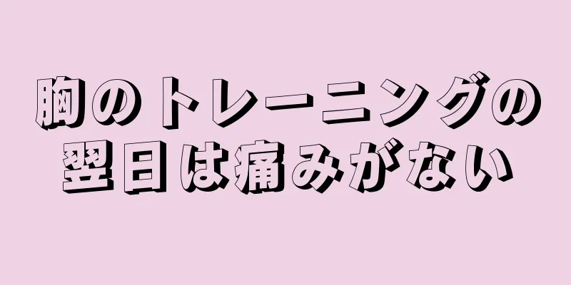 胸のトレーニングの翌日は痛みがない