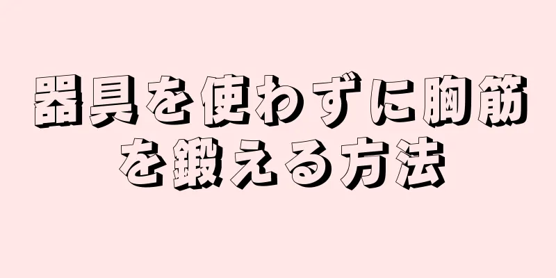 器具を使わずに胸筋を鍛える方法