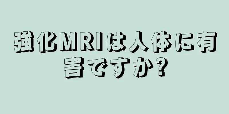 強化MRIは人体に有害ですか?