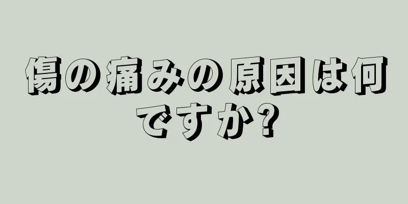 傷の痛みの原因は何ですか?