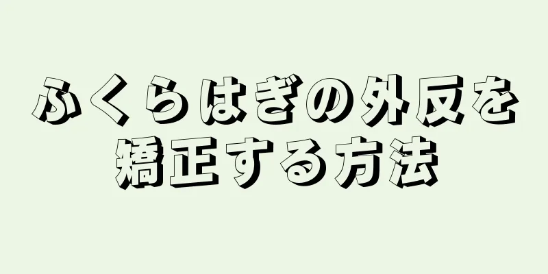 ふくらはぎの外反を矯正する方法