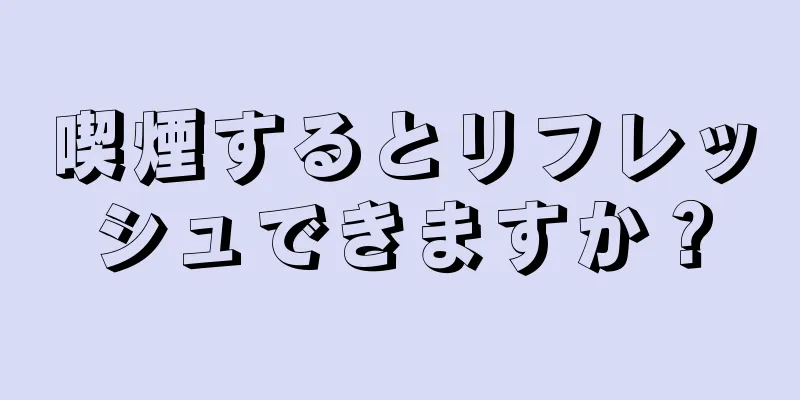 喫煙するとリフレッシュできますか？