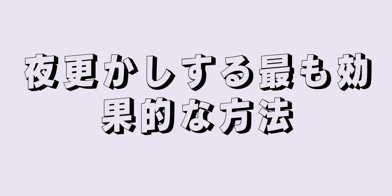 夜更かしする最も効果的な方法